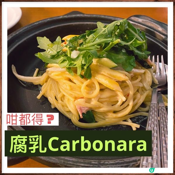 《咁都得🤣？》腐乳Carbonara🍝 Fusion菜式始早