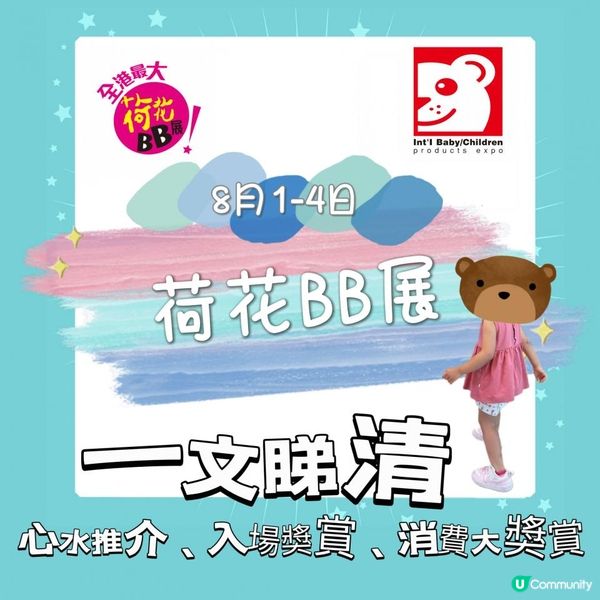 一文睇清荷花BB展獎賞