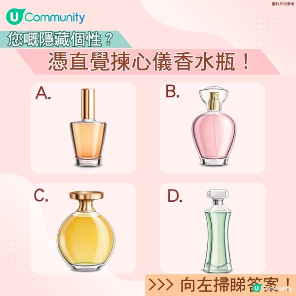 【心理測驗】您嘅隱藏個性？憑直覺揀心儀香水瓶 ! 