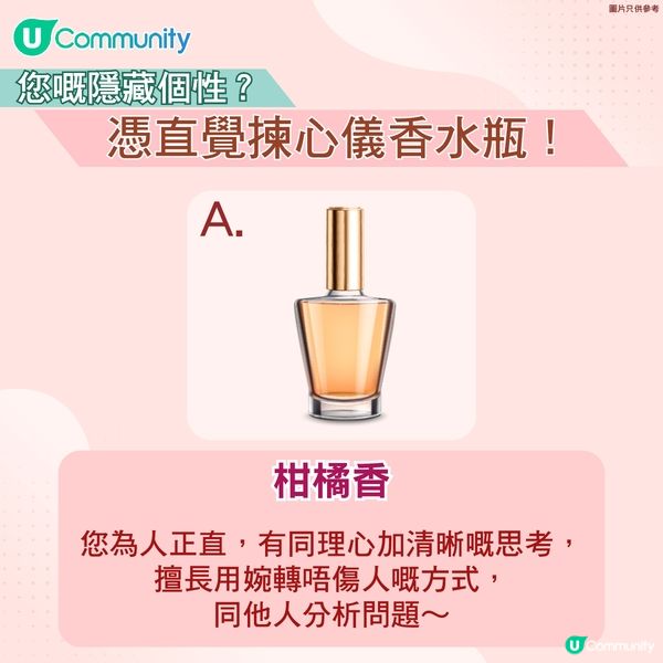 【心理測驗】您嘅隱藏個性？憑直覺揀心儀香水瓶 ! 