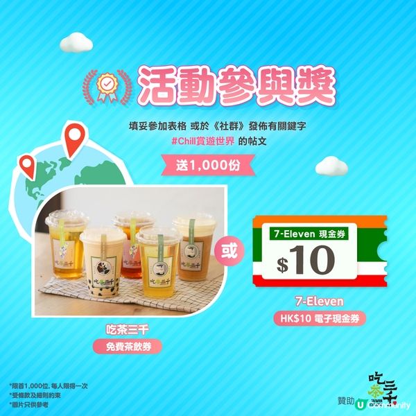 《Chill賞遊世界企劃🌏》角逐「打卡王🏆」贏豐富獎品！🎁