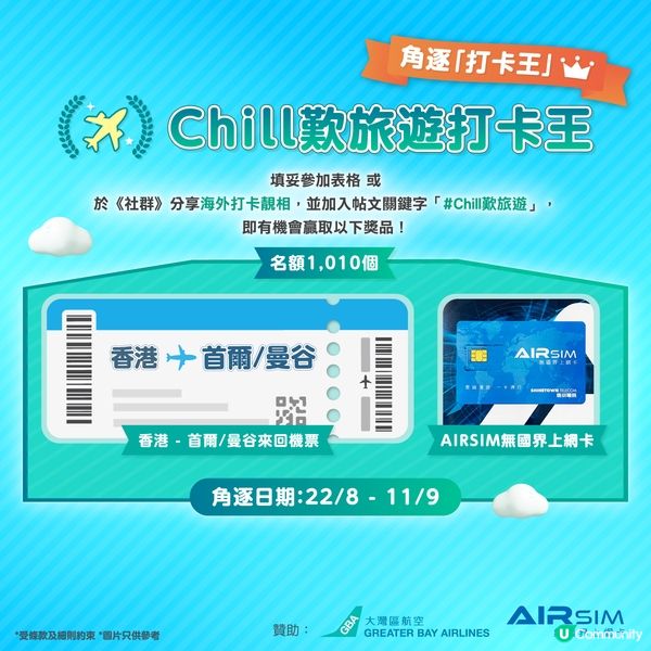 《Chill賞遊世界企劃🌏》角逐「打卡王🏆」贏豐富獎品！🎁