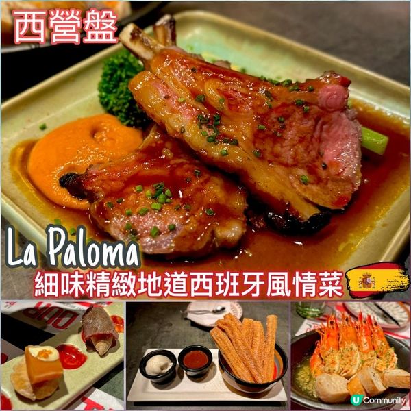 細味精緻地道西班牙風情菜🍽️