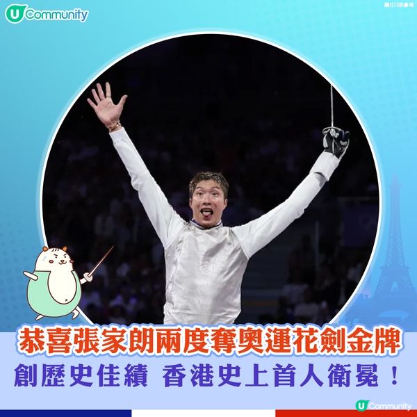 恭喜張家朗兩度奪奧運花劍金牌🥇創歷史佳績香港史上首人衛冕！