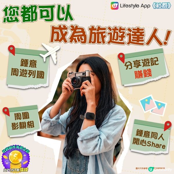 【請您去旅行】分享各地景點賺錢💰！