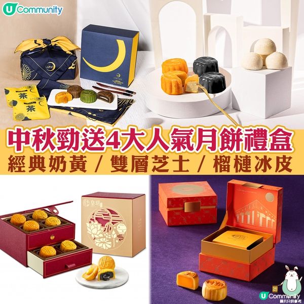 中秋勁送4大人氣月餅禮盒🥮經典奶黃／雙層芝士／榴槤冰皮