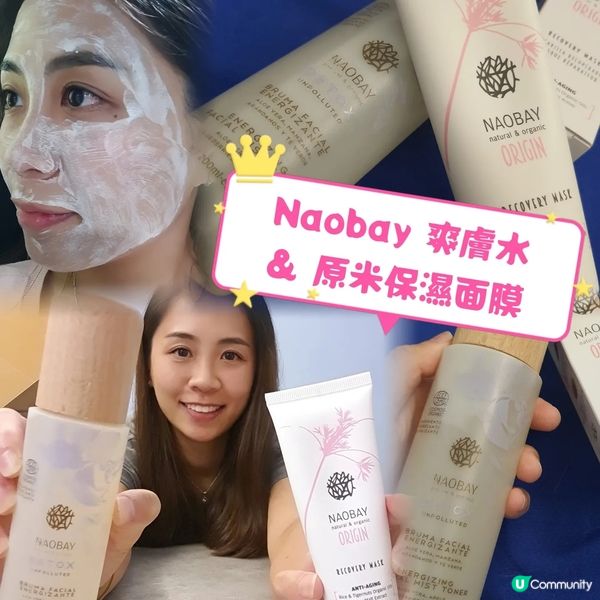 西班牙Naobay保濕面膜&爽膚水