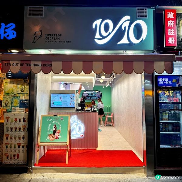 掀起「波蘭」@ 10 Out Of 10 Ice Cream