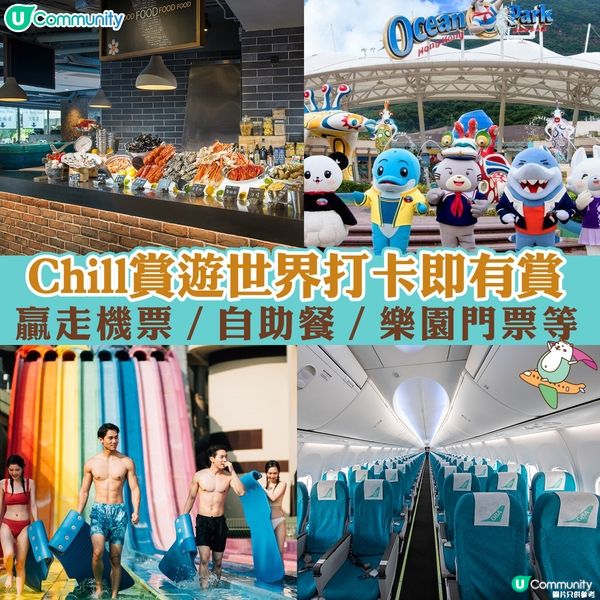 Chill賞遊世界打卡即有賞📸贏走免費機票／自助餐／樂園門票等🎁