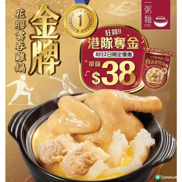 8月2日限定-38蚊雲吞雞