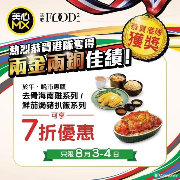 8月3-4日午/晚市美心MX去骨海南雞/鮮茄焗豬扒飯7折