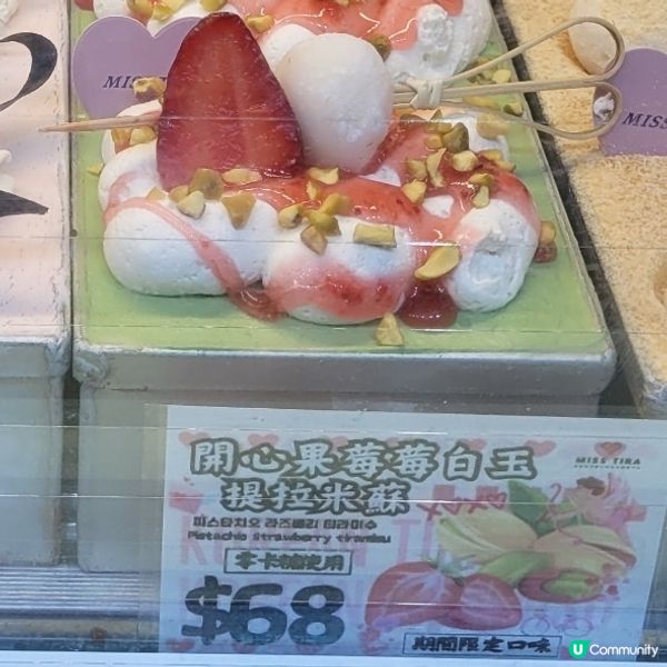 期間限定開心果草莓白肉tiramisu