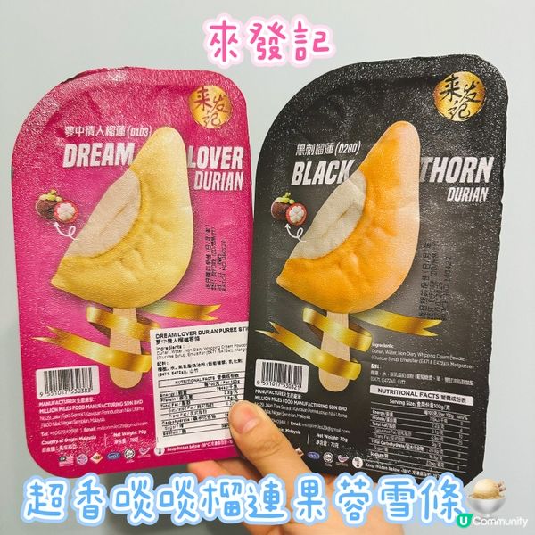 ［來發記 ］超香啖啖榴連果蓉雪條🍨