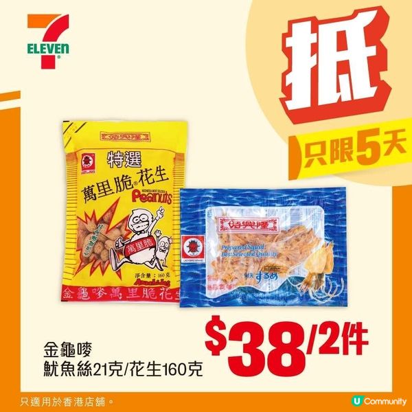 7-Eleven零食優惠