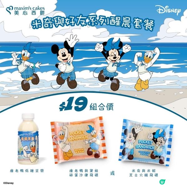 米奇與好友系列醒神套餐$19