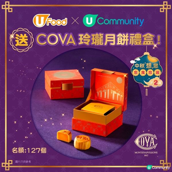 【🏮中秋想您愈食愈圓2024】送COVA玲瓏月餅禮盒🎁！