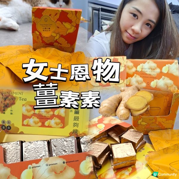 女士恩物 薑素素🫚