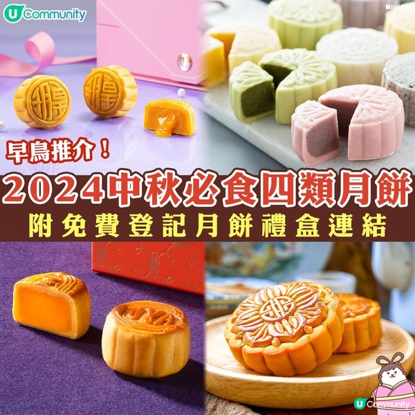 【早鳥推介】2024中秋必食4款月餅🥮！