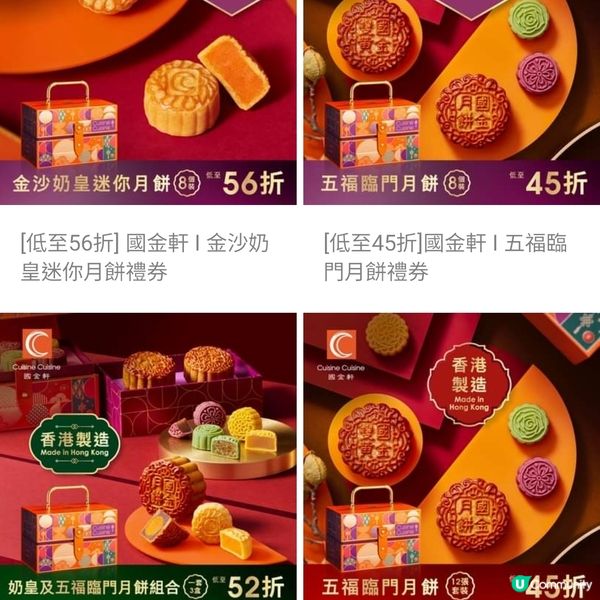 [食評有]國金軒低至45折月餅［內有全款式折扣圖］