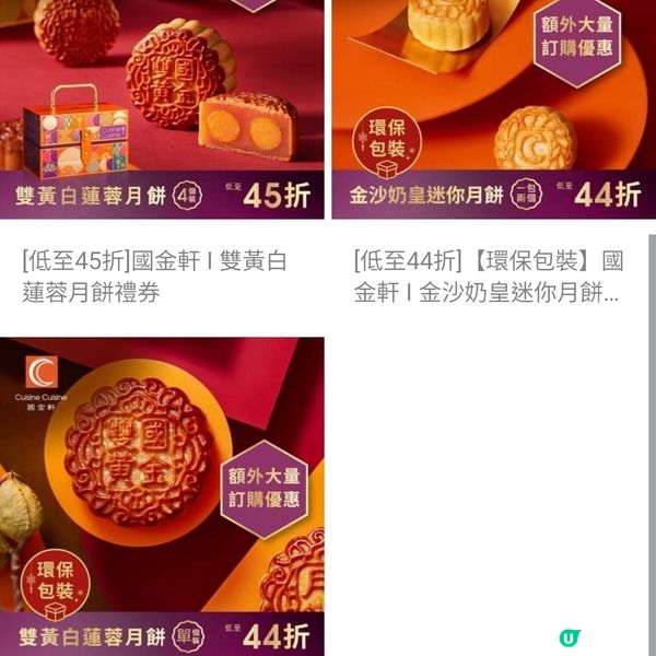 [食評有]國金軒低至45折月餅［內有全款式折扣圖］