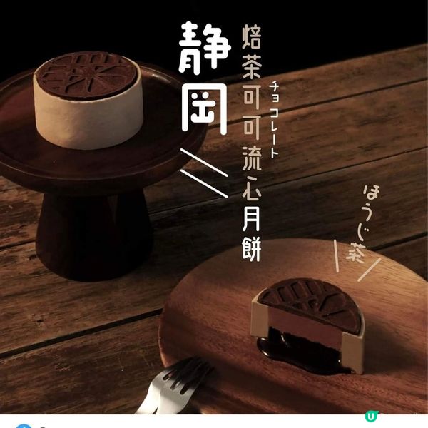 支持本土製作月餅- 靜岡焙茶可可流心月餅