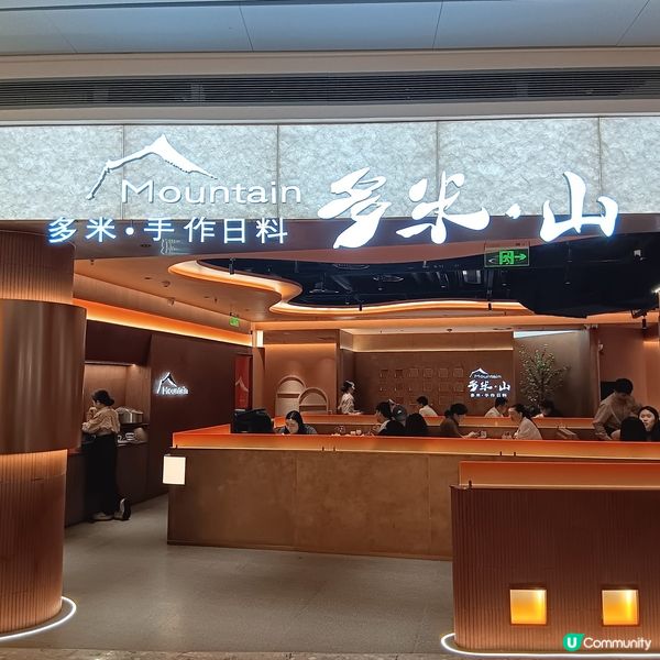 多米·山 手作日料