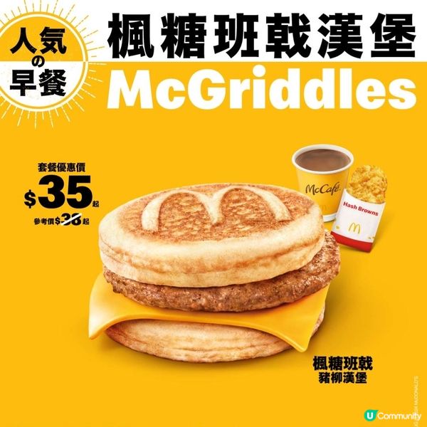 麥當勞楓糖班戟漢堡套餐優惠