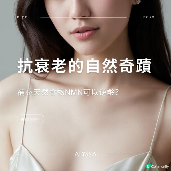 抗衰老的自然奇蹟 補充天然食物NMN可以逆齡？