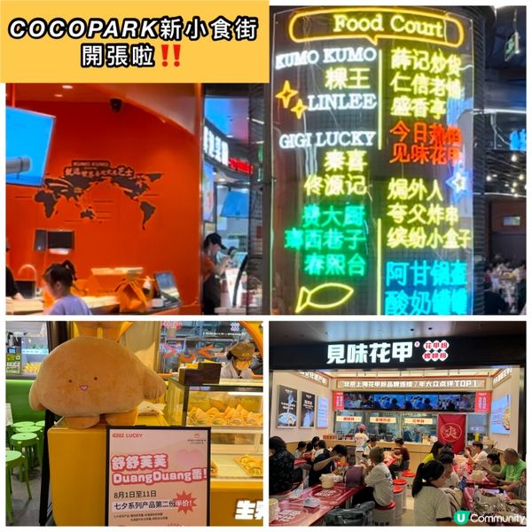 Cocopark新小食街開張啦！😋🎉 