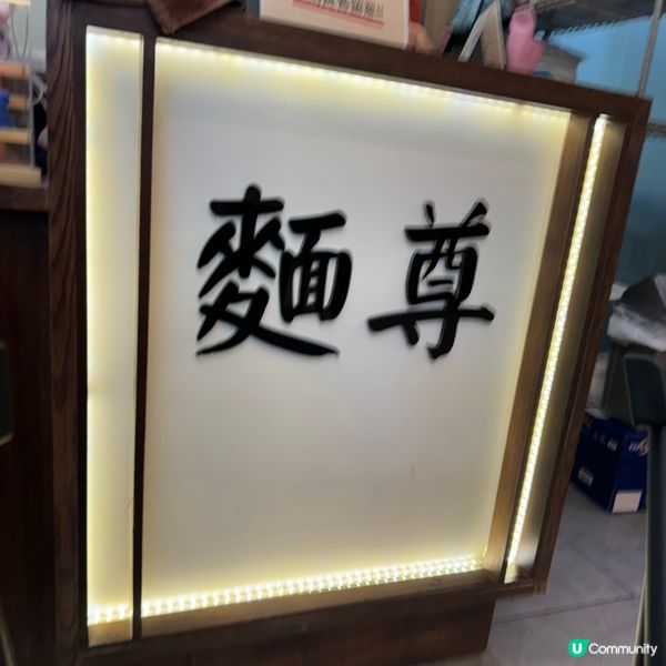 湯底超濃郁｜全港十大入選車仔麵舖