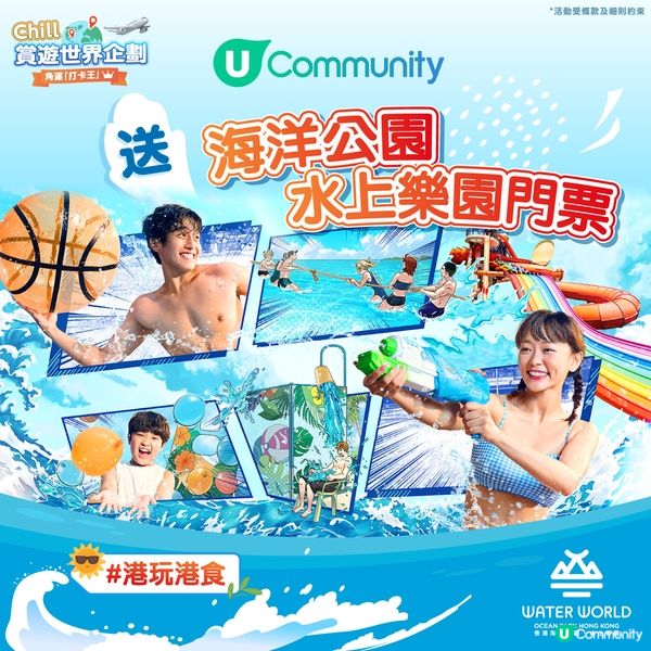 【角逐打卡王🏆】送海洋公園水上樂園門票！