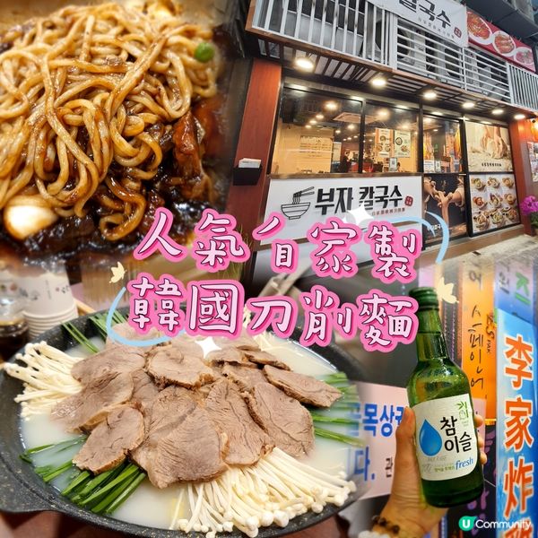 人氣自家製韓國刀削麵