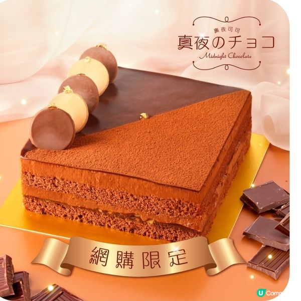 網店限定款-真夜可可蛋糕💕