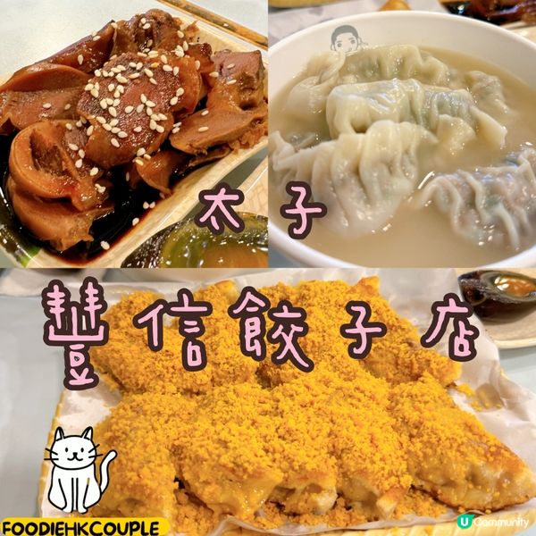 太子必食🥟豐信餃子！😋 17款任你揀！