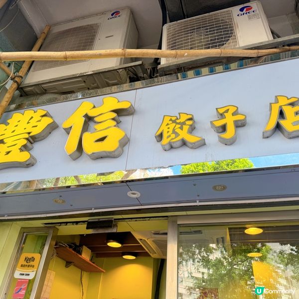 太子必食🥟豐信餃子！😋 17款任你揀！