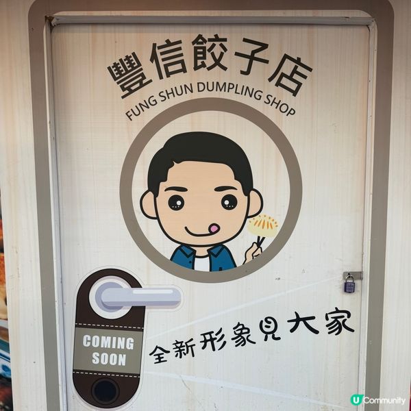 太子必食🥟豐信餃子！😋 17款任你揀！