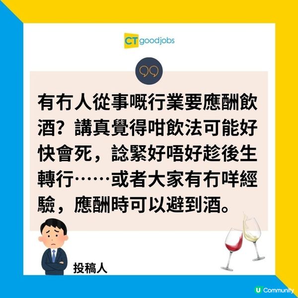 【職場辛酸】工作應酬需飲酒 打工仔考慮轉工保命⁉️
