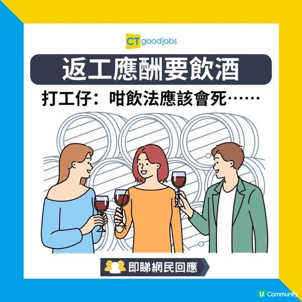 【職場辛酸】工作應酬需飲酒 打工仔考慮轉工保命⁉️