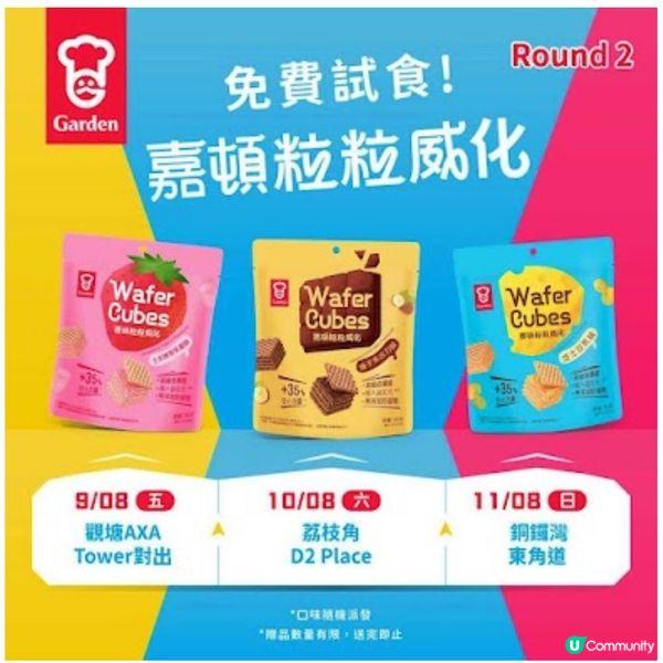 📣嘉頓粒粒威化 免費派 Round2‼️