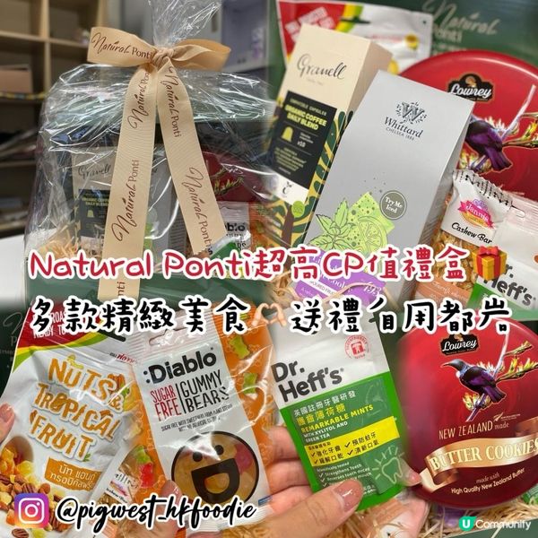 Natural Ponti超高CP值禮盒🎁