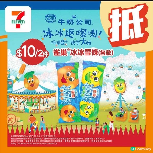 7-Eleven：本週優惠（至13/8）