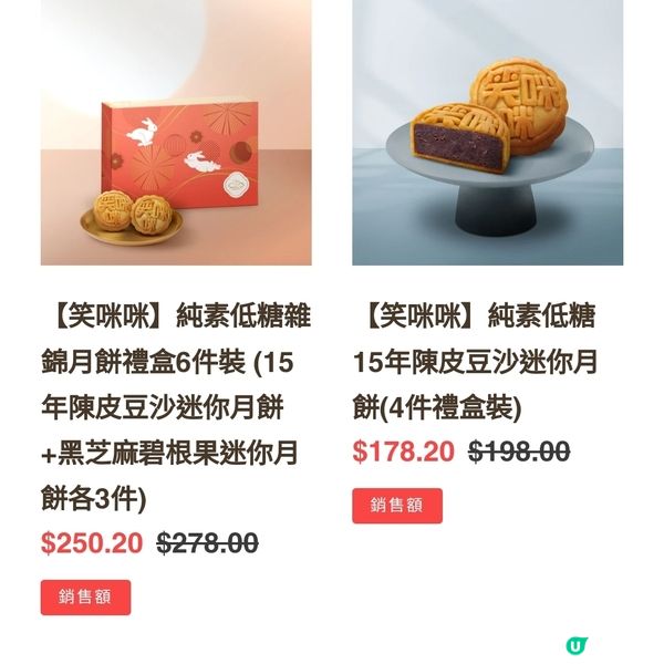 純素低糖健康系列-本地製作［笑咪咪］月餅