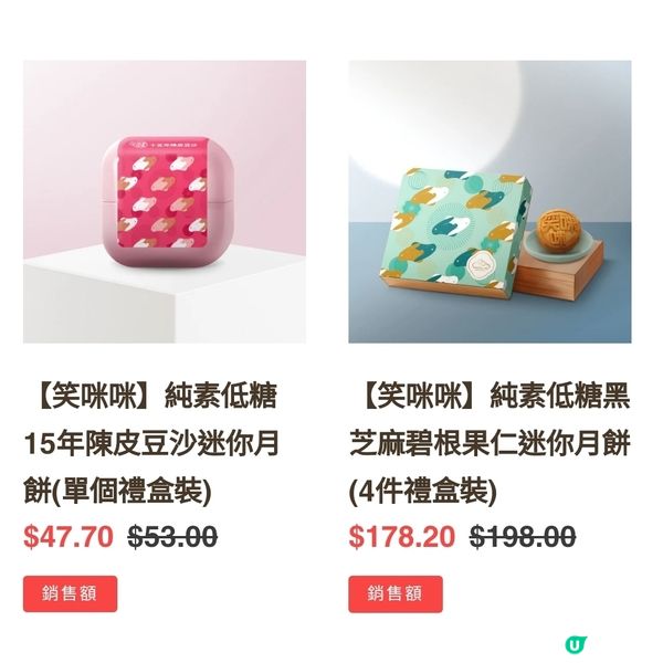 純素低糖健康系列-本地製作［笑咪咪］月餅