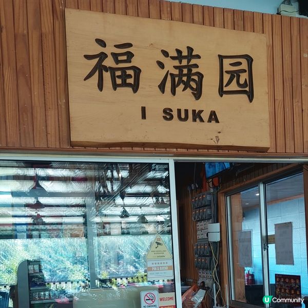 福滿园海鮮酒家