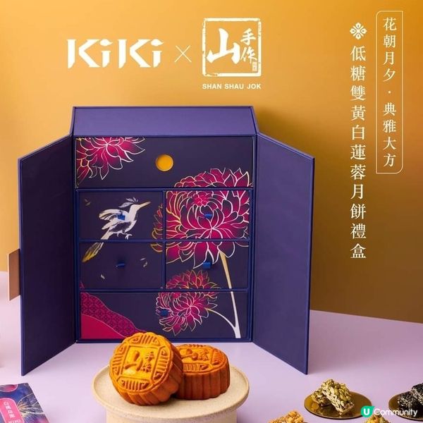  KiKi X 山手作 ［花朝月夕］月餅禮盒隆重登場！