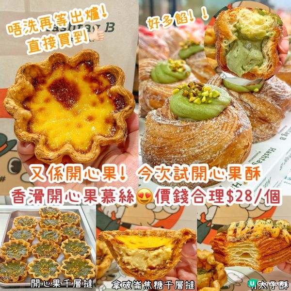 爆餡開心果酥🤤銅鑼灣必試！