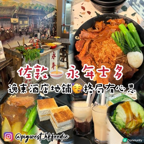 永年士多佐敦分店 打造車仔麵店驚喜🐙