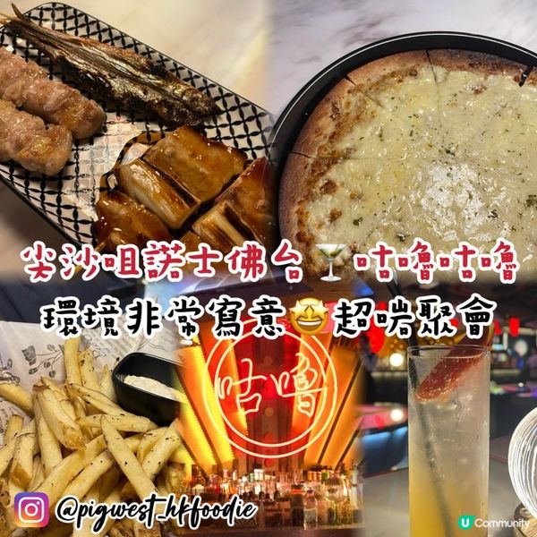 尖沙咀人氣餐廳🫶🏻串燒、芝士薄餅、黑松露薯條 令你胃口大開