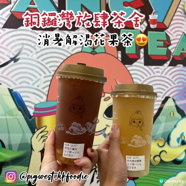 銅鑼灣夏日清涼解暑!放肆茶舍人氣果茶一次體驗