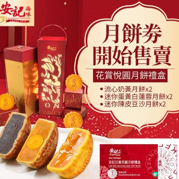 早鳥至8月19日-安記「花賞悅圓」中秋月餅禮盒